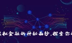 数字钱包：揭开虚拟金融的神秘面纱，探索你的