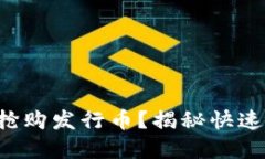 如何在TP钱包中抢购发行币？揭秘快速上手的终极