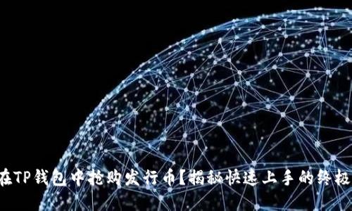 如何在TP钱包中抢购发行币？揭秘快速上手的终极指南！