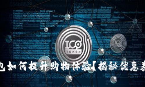 数字钱包如何提升购物体验？揭秘优惠券的秘密