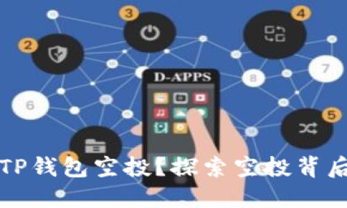 如何轻松领取TP钱包空投？探索空投背后的秘密与技巧