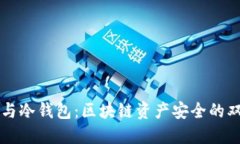 热钱包与冷钱包：区块链资产安全的双重守护