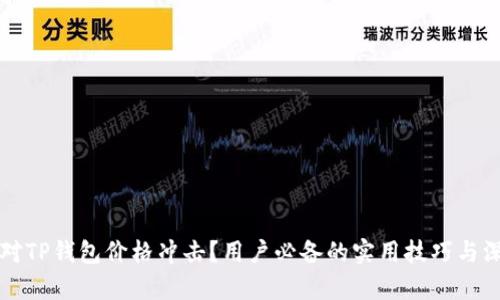如何应对TP钱包价格冲击？用户必备的实用技巧与深度分析