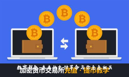 数字钱包：未来的支付革命与你息息相关