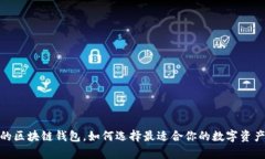揭秘：真正的区块链钱包，如何选择最适合你的