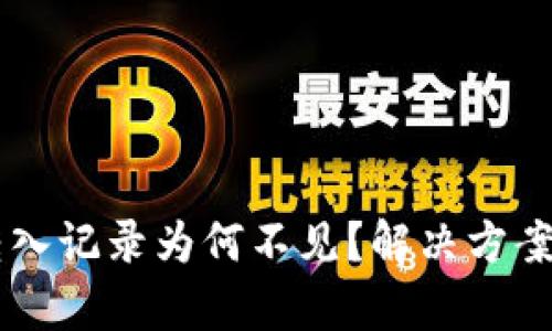当TP钱包转入记录为何不见？解决方案与深度解析