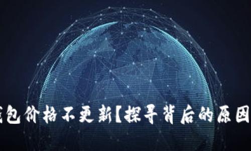 为什么TP钱包价格不更新？探寻背后的原因与解决办法