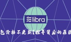 为什么TP钱包价格不更新？探寻背后的原因与解决