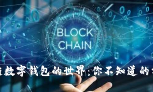 探索区块链数字钱包的世界：你不知道的分类与选择