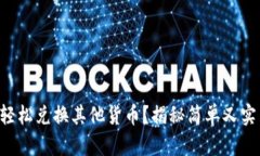 如何用TP钱包轻松兑换其他货币？揭秘简单又实用