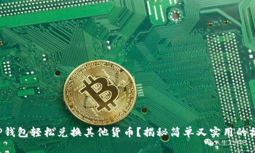 如何用TP钱包轻松兑换其他货币？揭秘简单又实用的操作步骤！