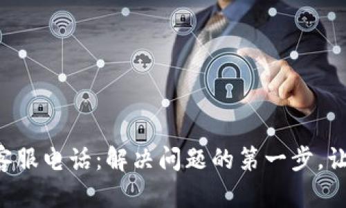 兰溪数字钱包客服电话：解决问题的第一步，让我们一起探索！