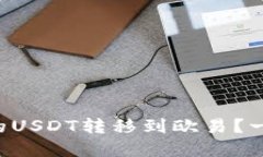 如何轻松将TP钱包中的USDT转移到欧易？一步一步