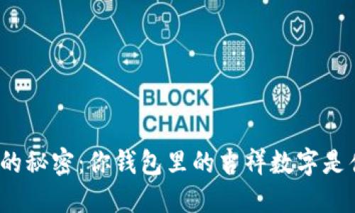数字的秘密：你钱包里的吉祥数字是什么？