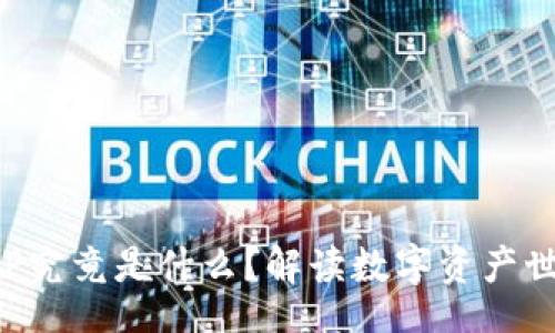 bianzhang

TP钱包中的DLP究竟是什么？解读数字资产世界的神秘令牌