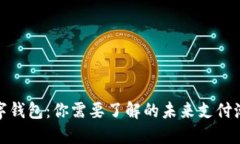 数字钱包：你需要了解的未来支付潮流