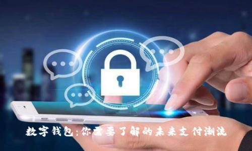 数字钱包：你需要了解的未来支付潮流