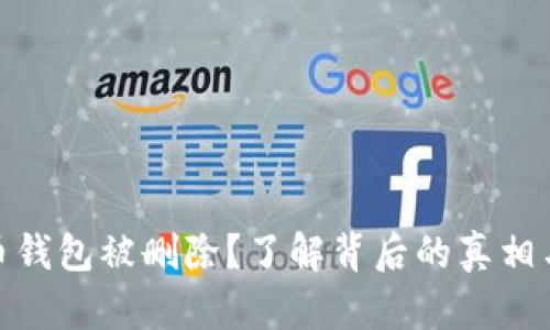 数字人民币钱包被删除？了解背后的真相与应对策略