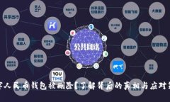 数字人民币钱包被删除？了解背后的真相与应对