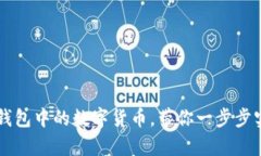 轻松转出TP钱包中的数字货币，带你一步步实现财
