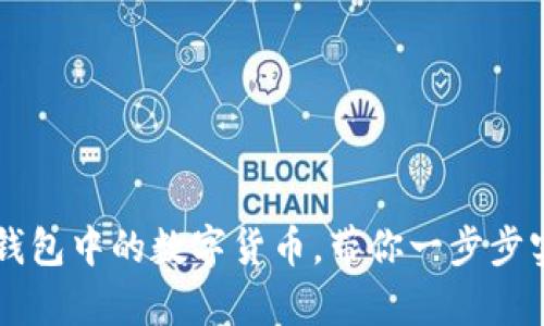 轻松转出TP钱包中的数字货币，带你一步步实现财富自由