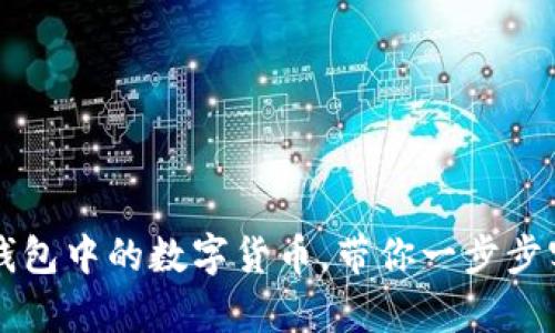 轻松转出TP钱包中的数字货币，带你一步步实现财富自由