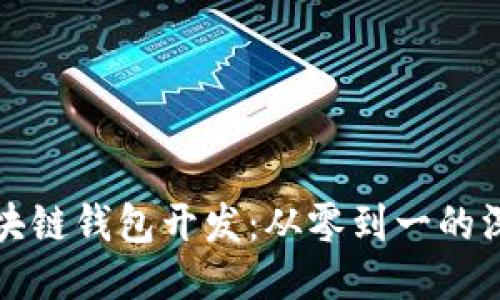 揭秘区块链钱包开发：从零到一的深度探索