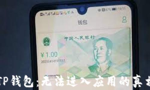 
困扰已久的TP钱包：无法进入应用的真相与解决方案