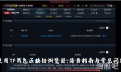 如何使用TP钱包区块链浏览器：简易指南与常见问