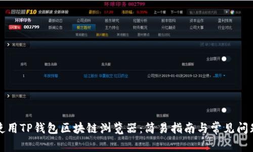 如何使用TP钱包区块链浏览器：简易指南与常见问题解答