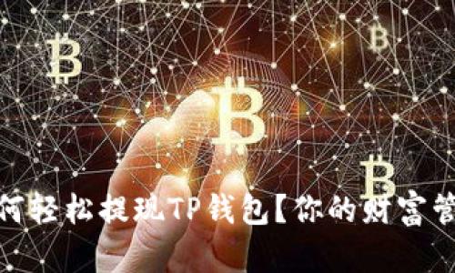 在香港如何轻松提现TP钱包？你的财富管理新选择