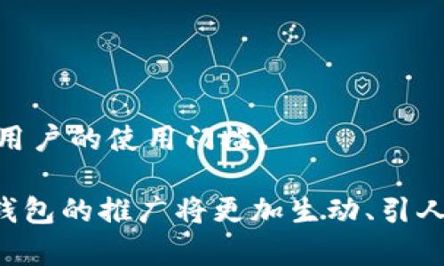 数字钱包推广图片示例

如果您正在寻找与数字钱包推广相关的图片，这里有一些灵感和建议，帮助您创建引人入胜的视觉内容。这些图像可以帮助您吸引用户的注意力，展示数字钱包的功能和优势。以下是一些您可以考虑的数字钱包推广图片的元素和主题：

### 1. 数字钱包界面截图
展示数字钱包的实际使用界面，尤其是转账、支付和收款功能。这可以帮助用户快速了解操作流程，并看到直观的用户体验。

### 2. 使用场景
展示在日常生活中使用数字钱包的场景，例如购物、餐厅支付或网上交易的瞬间。这种真实的场景能够引起用户的共鸣。

### 3. 安全性展示
强调数字钱包的安全性，可以通过展示安全防护措施或技术，例如指纹识别、加密技术等，来打消用户对安全性的疑虑。

### 4. 用户评价及见证
用图像和简短的用户评价结合，展示用户真实使用数字钱包后的满意感受。真实的用户故事更容易打动潜在的客户。

### 5. 优惠活动宣传
制作宣传海报，展示数字钱包使用后的优惠活动，例如消费返现、折扣或积分活动，鼓励用户主动下载和使用。

### 6. 比较图
对比传统支付方式和数字钱包的优势，比如更快捷的支付体验、更低的手续费等。通过对比，让用户明白选择数字钱包的理由。

### 7. 动态元素
如果平台支持，可以创建一些动态的GIF或短视频，表现操作过程的简便，增强吸引力。

### 8. 教程指引
制作一些简单易懂的图解，指导新手用户如何下载、安装和使用数字钱包，这种图像不仅实用，还能降低用户的使用门槛。

创造这些图像时，请保持，色彩搭配协调，确保信息传达有效，吸引目标受众。通过恰当的视觉设计，数字钱包的推广将更加生动、引人注目。