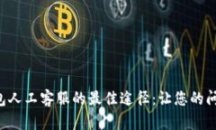  寻找TP钱包人工客服的最佳途径：让您的问题轻