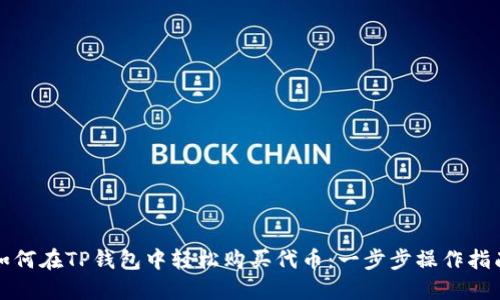 如何在TP钱包中轻松购买代币：一步步操作指南
