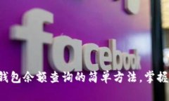 揭秘数字货币钱包余额查询的简单方法，掌握你