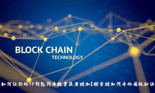 如何让你的TP钱包代币数量显著增加？探索增加代币的有效秘诀