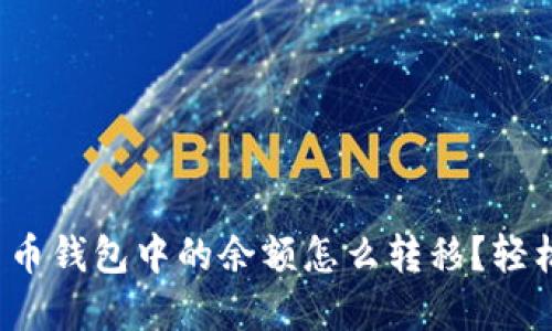 : 数字人民币钱包中的余额怎么转移？轻松掌握技巧！