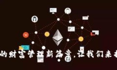 数字钱包账号：您的财富管理新篇章，让我们来