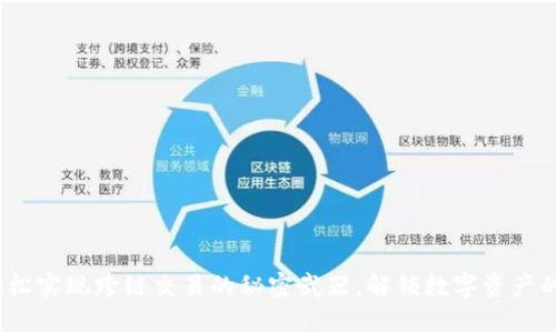 TP钱包：轻松实现跨链交易的秘密武器，解锁数字资产的无限可能