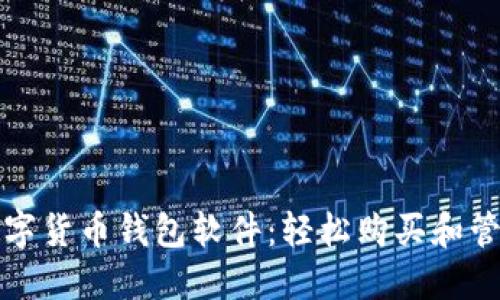 如何选择最佳数字货币钱包软件：轻松购买和管理您的数字资产