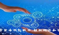 如何选择最佳数字货币钱包软件：轻松购买和管