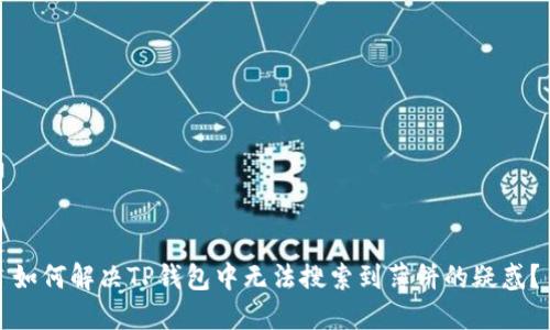 如何解决TP钱包中无法搜索到薄饼的疑惑？