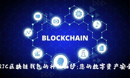 揭开RJC区块链钱包的神秘面纱：您的数字资产安全防线