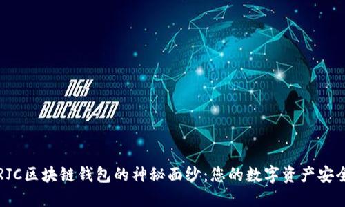揭开RJC区块链钱包的神秘面纱：您的数字资产安全防线