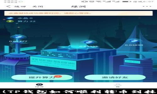 轻松搞定!TP钱包如何顺利转币到抹茶交易所