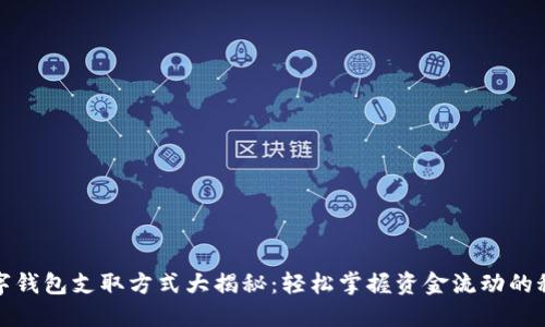 数字钱包支取方式大揭秘：轻松掌握资金流动的秘密