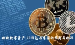 拥抱数字资产：TP钱包在中国的崛起与挑战