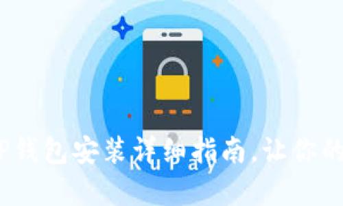 轻松掌握：安卓版TP钱包安装详细指南，让你的数字资产安全无忧