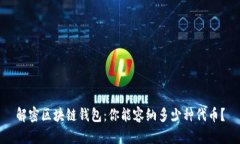 解密区块链钱包：你能容纳多少种代币？