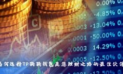 为何选择TP狗狗钱包是您理财之路的最佳伙伴？